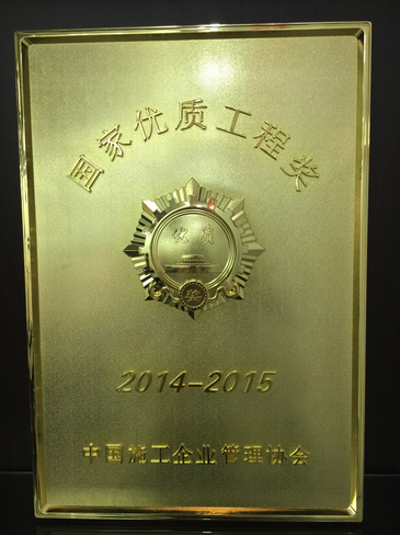 華西安裝公司榮獲2015年度國家優(yōu)質(zhì)工程獎(jiǎng)